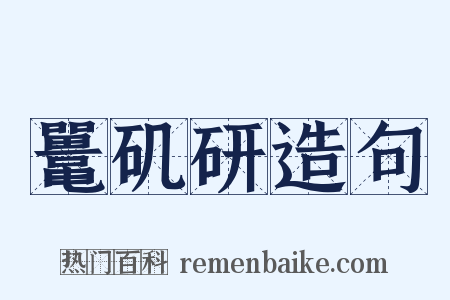 鼍矶研造句是什么意思的图片